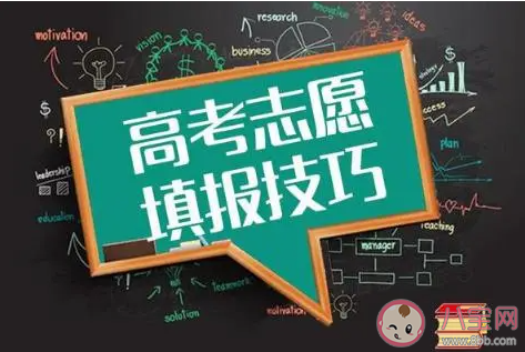 填报高考志愿什么最重要 如何更好的填报志愿