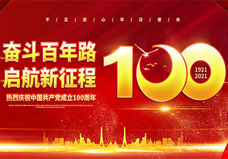 建党100周年演讲稿范文美篇大全 建党100周年演讲稿三篇