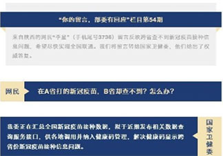 官方回应A省打疫苗B省查不到 跨省怎么打新冠疫苗