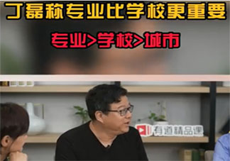 网易创始人丁磊称专业比学校更重要 填志愿专业学校城市哪个更重要