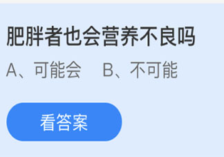 肥胖者也会营养不良吗 蚂蚁庄园6月24日答案