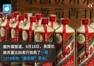 一箱1974年茅台拍出900万元 茅台酒为什么这么贵