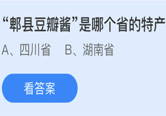 郫县豆瓣酱是哪个省的特产 最新蚂蚁庄园6月24日答案