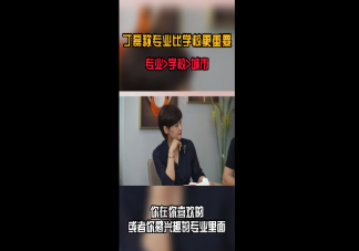 丁磊称专业比学校更重要 专业学校城市哪个更重要
