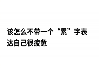 怎么不带累字表达自己很累 不带累字形容自己很累的一句话心情说说