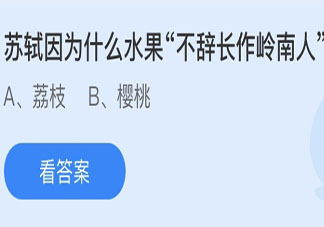 苏轼不辞长作岭南人是因为什么水果 最新蚂蚁庄园6月25日答案
