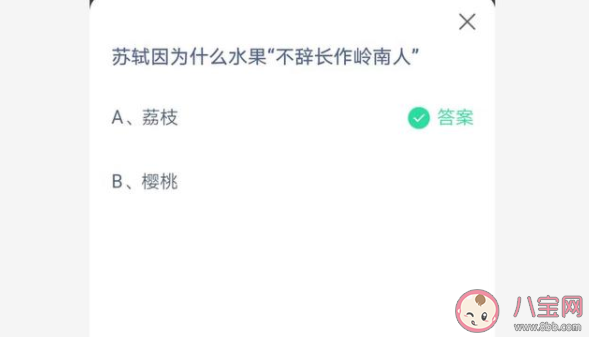 苏轼因为什么水果不辞长作岭南人 蚂蚁庄园不6月25日答案
