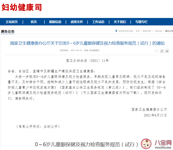 为0至6岁儿童提供13次眼保健和视力检查 服务时间及主要内容是什么