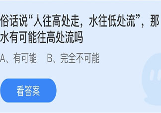 人往高处走水往低处流那水有可能往高处流吗 蚂蚁庄园今日6月25日答案