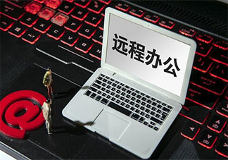 你愿意永久远程办公吗 远程办公有哪些利弊