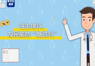 医生建议发呆能防脑过劳 为什么会脑过劳