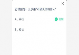 苏轼因为什么水果不辞长作岭南人 蚂蚁庄园不6月25日答案