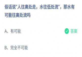 水有可能往高处流吗 蚂蚁在庄园6月25日最新答案