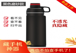 藏手机神器水杯真的好用吗 藏手机神器水杯原理是什么