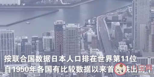 日本总人口首次跌出世界前十 日本人口数量为什么下降了