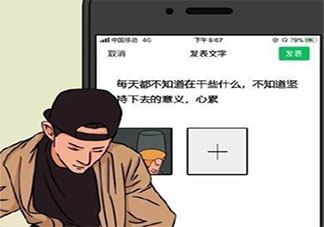 如何拒绝领导让你发朋友圈 朋友圈不想发工作内容怎么办