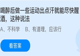 蚂蚁庄园6月26日答案：喝醉后做一些运动出点汗就能尽快醒酒吗