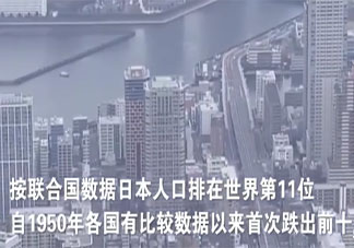 日本总人口首次跌出世界前十 日本人口数量为什么下降了