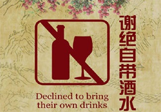 餐厅谢绝自带酒水是霸王条款吗 能不能自带酒水去餐厅就餐