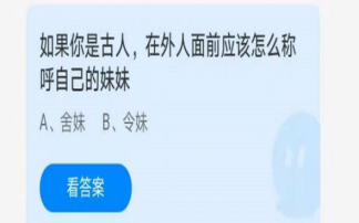 古人在外人面前怎么称呼自己的妹妹 蚂蚁庄园6月26日正确答案