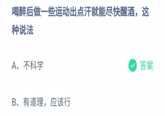 喝醉后做运动出点汗就能尽快醒酒这种说法科学吗 蚂蚁庄园6月26日问题答案