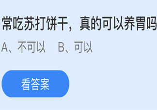 常吃苏打饼干真的可以养胃吗 蚂蚁庄园小课堂6月27日答案