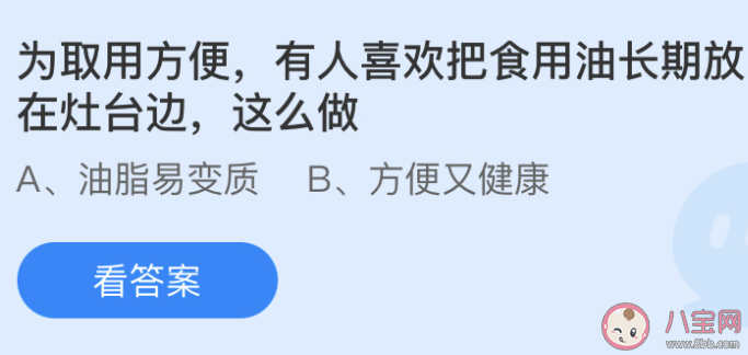 把食用油长期放在灶台边这么做会怎样 蚂蚁庄园6月27日答案