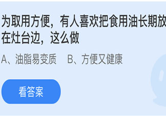 把食用油长期放在灶台边这么做会怎样 蚂蚁庄园6月27日答案