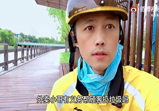 外卖人员有义务帮扔垃圾吗 如何看待往外卖小哥帮扔垃圾