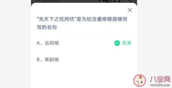先天下之忧而忧是纪念哪座楼 蚂蚁庄园6月28日答案解析