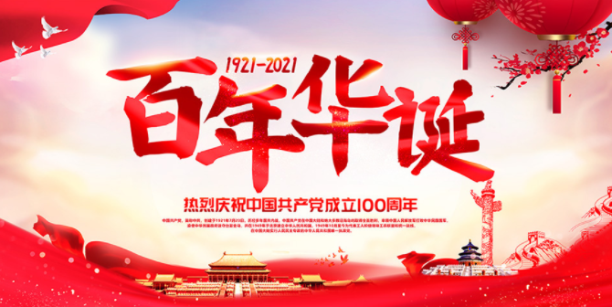 2021建党百年生日快乐祝福语 百年大党生日快乐美好祝愿句子