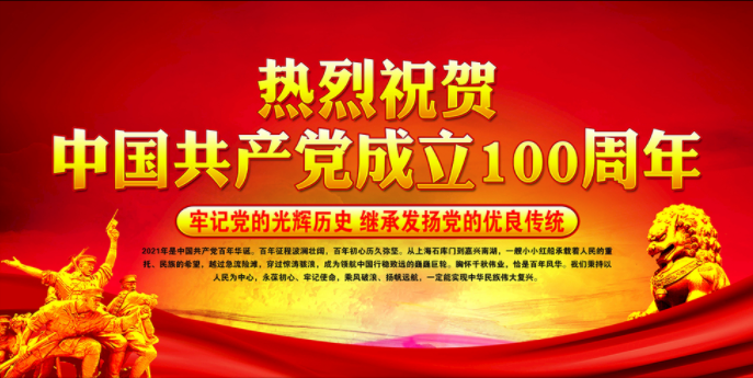 2021建党百年生日快乐祝福语 百年大党生日快乐美好祝愿句子