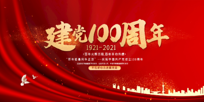 2021建党百年生日快乐祝福语 百年大党生日快乐美好祝愿句子