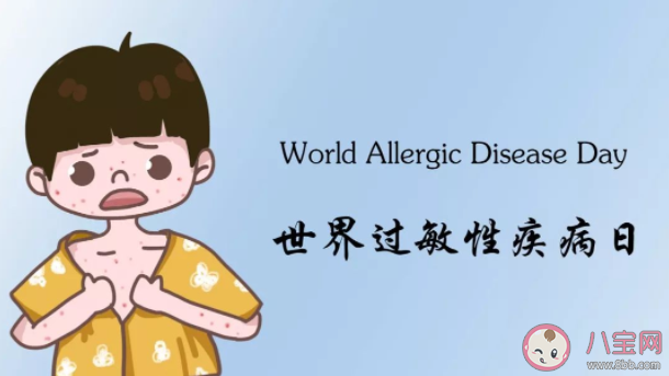 2021世界过敏性疾病日主题是什么 过敏性疾病有哪些