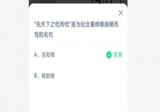 先天下之忧而忧是纪念哪座楼 蚂蚁庄园6月28日答案解析