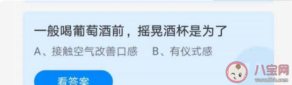 喝葡萄酒前摇晃酒杯是为了什么 蚂蚁庄园6月29日正确答案 喝葡萄酒前摇晃酒杯是为了什么 蚂蚁庄园6月29日正确答案