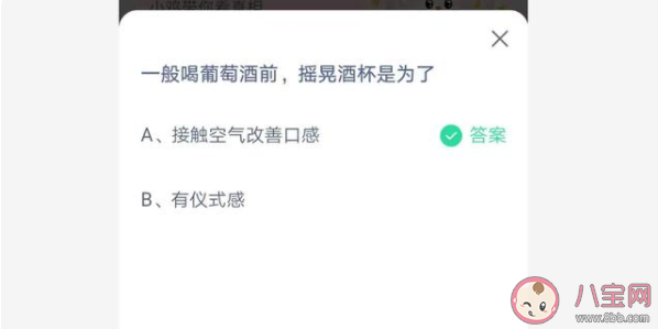 喝葡萄酒前摇晃酒杯是为了什么 蚂蚁庄园6月29日正确答案 喝葡萄酒前摇晃酒杯是为了什么 蚂蚁庄园6月29日正确答案