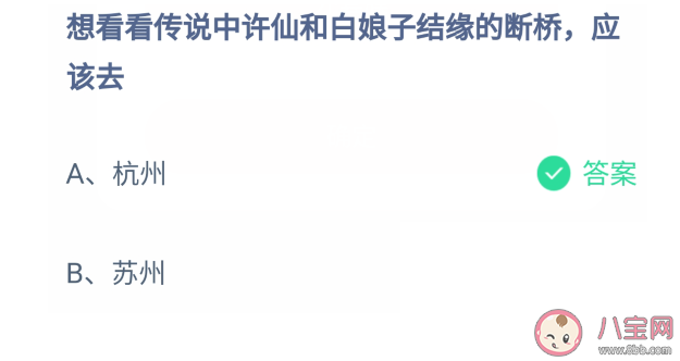 许仙和白娘子结缘的断桥是在哪个地方 蚂蚁庄园6月29日每日答案