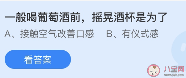 一般喝葡萄酒前摇晃酒杯是为了 最新蚂蚁庄园6月29日答案