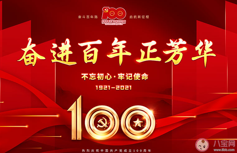 建党100周年祝福的话简短金句 建党100周年一句话祝福语说说