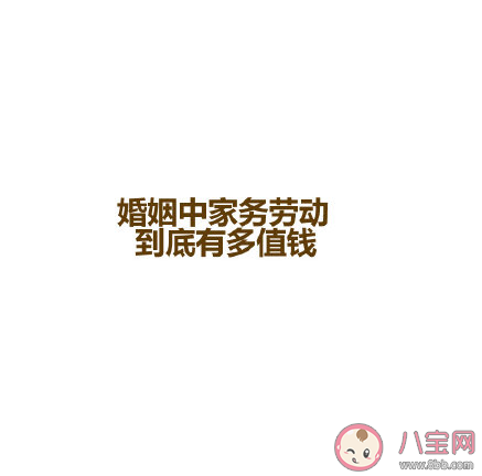 婚姻中家务劳动到底有多值钱 家务劳动的价值是怎么算出来的