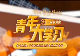 《青年大学习》第十一季第十五期答案汇总 十一季第十五期题目答案完整版