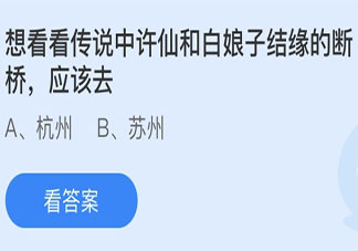 想看传说中许仙和白娘子结缘的断桥应该去哪 蚂蚁庄园小课堂6月29日答案