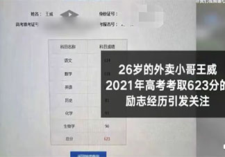 623分外卖小哥查分后淡定送外卖 高考过后如何调整心态