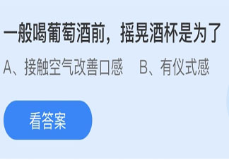 一般喝葡萄酒前摇晃酒杯是为了 最新蚂蚁庄园6月29日答案