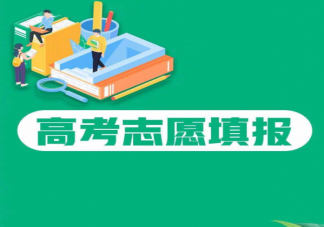 高考志愿填报8大误区 理想院校or理想专业该如何抉择
