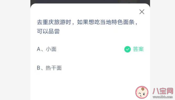 去重庆旅游想吃当地特色面条可以品尝什么 蚂蚁庄园6月30日每日答案