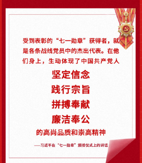 总书记七一勋章颁授仪式讲话金句 习近平总书记七一勋章颁授仪式重要句子