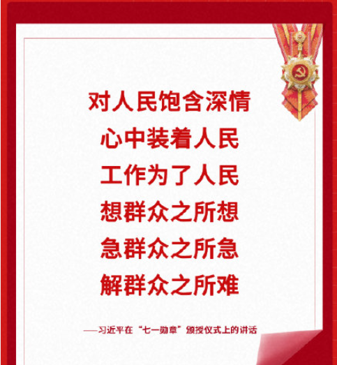 总书记七一勋章颁授仪式讲话金句 习近平总书记七一勋章颁授仪式重要句子