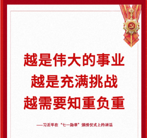 总书记七一勋章颁授仪式讲话金句 习近平总书记七一勋章颁授仪式重要句子